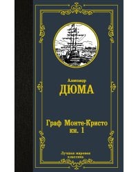Граф Монте-Кристо. В 2 кн. Кн. 1