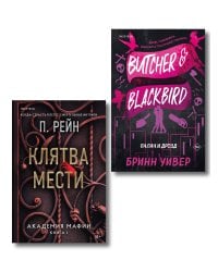 Комплект из 2-х книг (Палач и Дрозд + Клятва мести)
