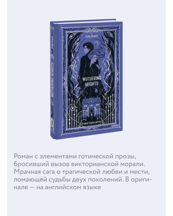 Wuthering Heights. Вечные истории в оригинале