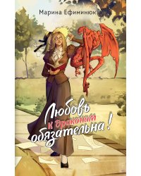 Любовь к драконам обязательна!