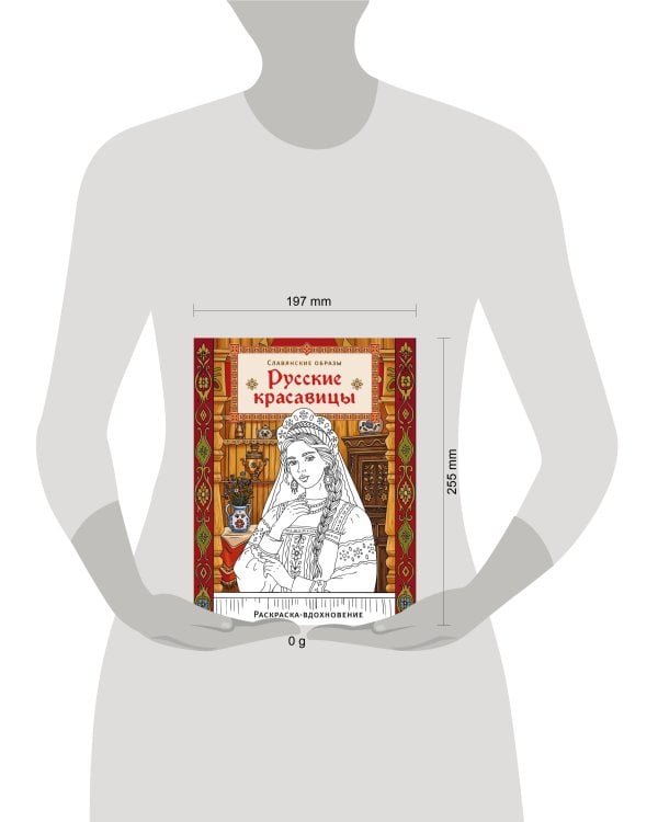 Дополнительное изображение книги «Русские красавицы. Раскраска-вдохновение»