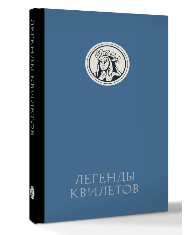 Легенды квилетов