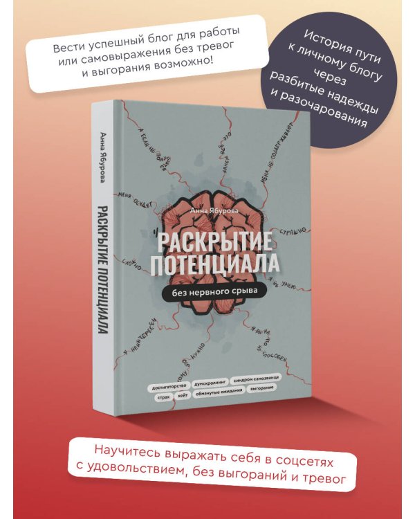 Раскрытие потенциала без нервного срыва