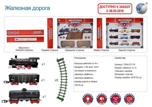 Железная дорога "ГРУЗОВОЙ ЭКСПРЕСС 2" (38х32см)(11эл, 78х78см в сборе, свет, звук) Арт. T659-D7179