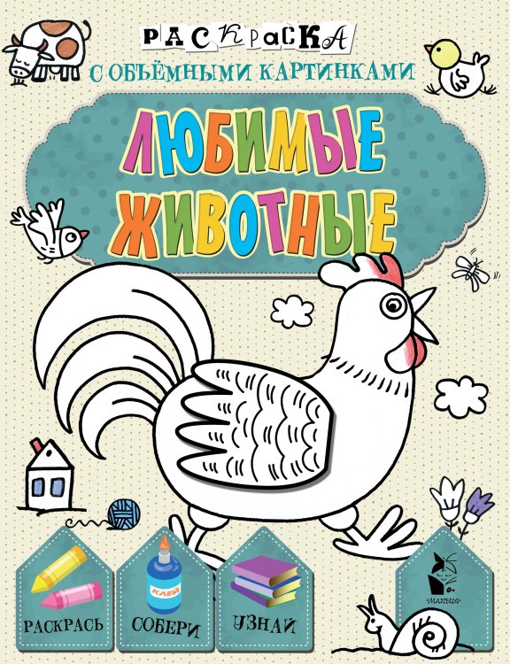 Раскраски с объемными картинками Любимые животные