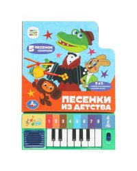 Песенки из детства. СОЮЗМУЛЬТФИЛЬМ (8 клавиш + песенки) 143х202мм 10стр Умка в кор.36шт
