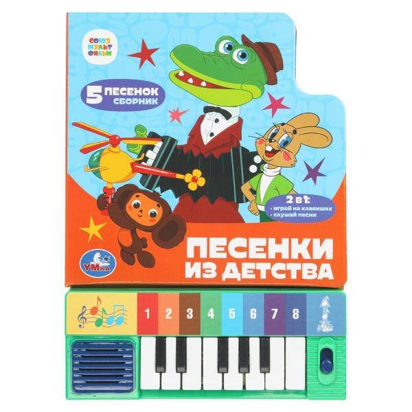 Обложка книги «Песенки из детства. СОЮЗМУЛЬТФИЛЬМ (8 клавиш + песенки) 143х202мм 10стр Умка в кор.36шт», ISBN 9785506101383