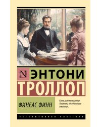 Финеас Финн