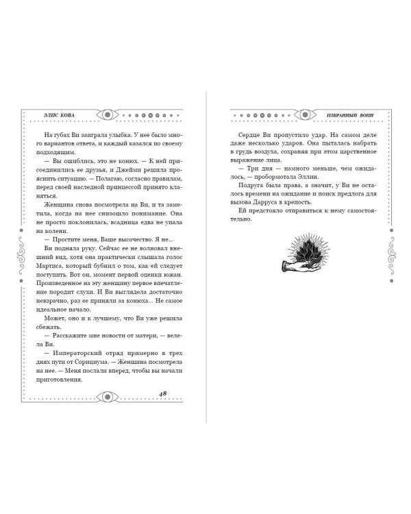 Дополнительное изображение книги «Хроники Света. Избранный воин (#2)»