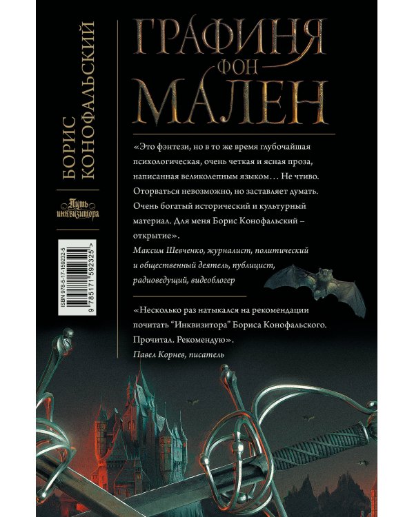 Графиня фон Мален