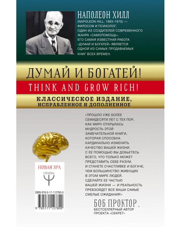 ДУМАЙ И БОГАТЕЙ! Самое полное издание, исправленное и дополненное