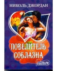 Повелитель соблазна