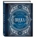 Водка. Альбом-путеводитель по настоящему и путешествие в прошлое
