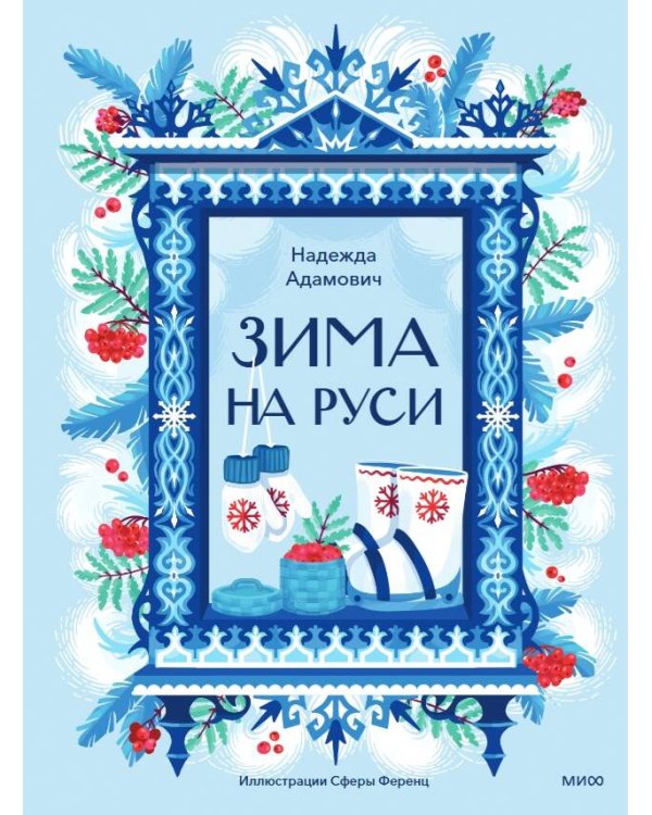 Дополнительное изображение книги «Зима на Руси»