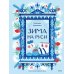 Дополнительное изображение книги «Зима на Руси»