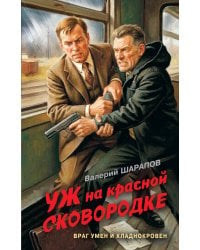 Уж на красной сковородке