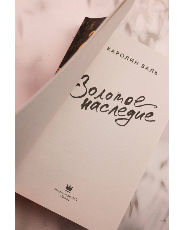 Золотое наследие