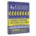 4 в 1 все для сдачи экзамена в ГИБДД с уникальной системой запоминания. ПДД, экзаменационные билеты и правила проведения экзаменов на право управления ТС на 1 августа 2024 года