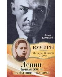 Ленин. Личная жизнь необычного человека