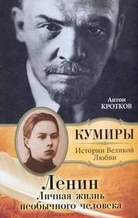 Обложка книги «Ленин. Личная жизнь необычного человека», ISBN 9785271252952