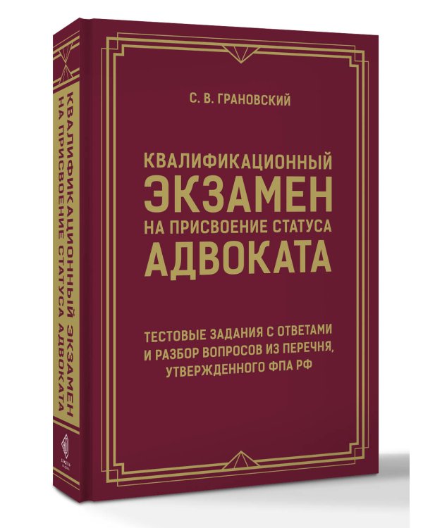 Дополнительное изображение книги «Квалификационный экзамен на присвоение статуса адвоката. Тестовые задания с ответами и разбор вопросов из перечня, утвержденного ФПА РФ»