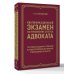 Дополнительное изображение книги «Квалификационный экзамен на присвоение статуса адвоката. Тестовые задания с ответами и разбор вопросов из перечня, утвержденного ФПА РФ»