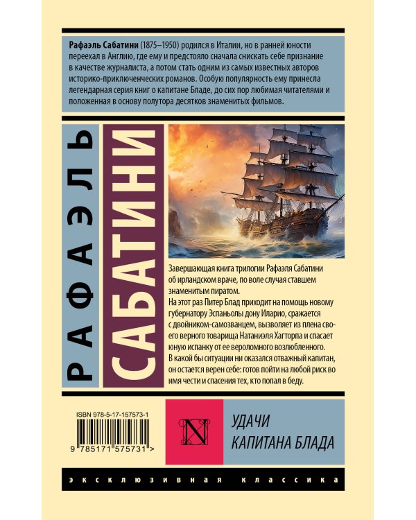 Удачи капитана Блада