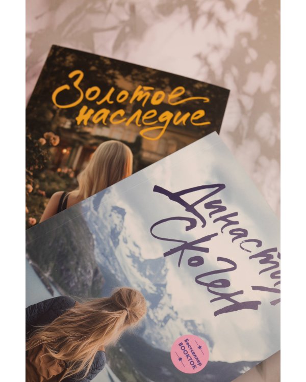 Золотое наследие