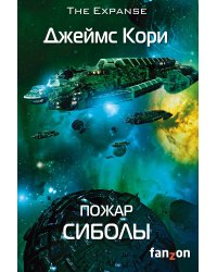 Пожар Сиболы