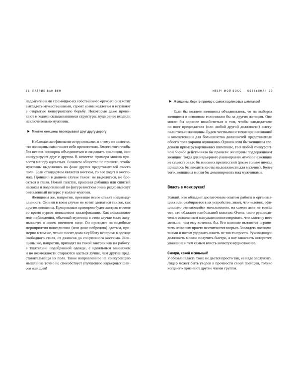 Help! Мой босс – обезьяна! Социальное поведение на работе с точки зрения биологии