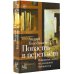 Попасть в переплёт. Избранные места из домашней библиотеки