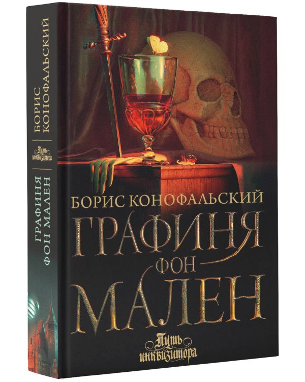 Графиня фон Мален