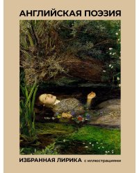 Английская поэзия. Избранная лирика с иллюстрациями