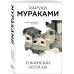 Токийские легенды