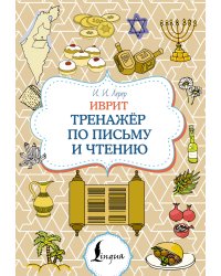 Иврит. Тренажёр по письму и чтению