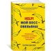 Help! Мой босс – обезьяна! Социальное поведение на работе с точки зрения биологии