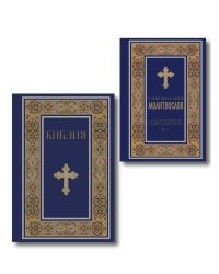 Комплект из 2-х книг: Библия и молитвослов (синий) (ИК)