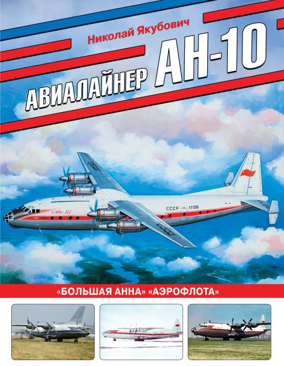 Война и мы. Авиаколлекция Авиалайнер Ан-10. «Большая Анна» «Аэрофлота»