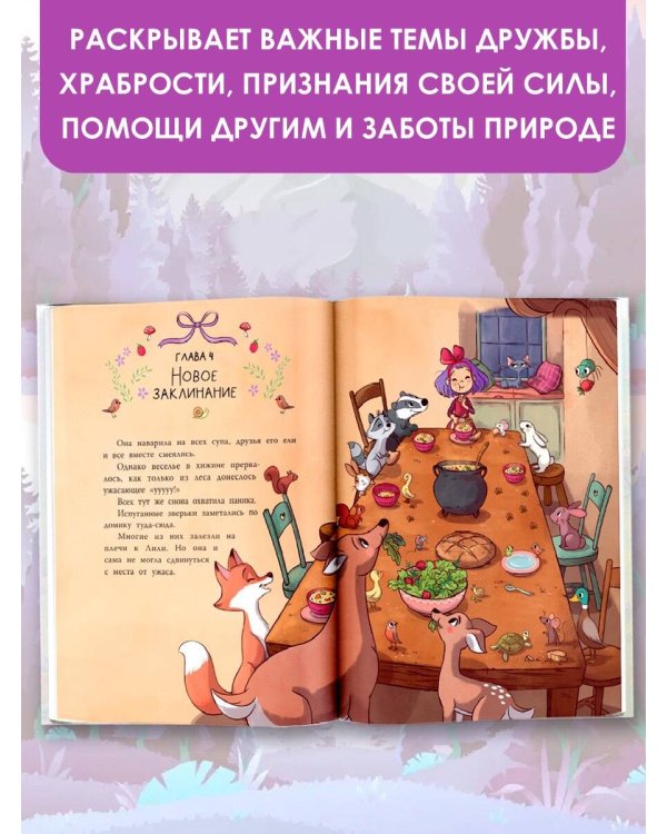Ведьмочка Лили. Хранительница леса