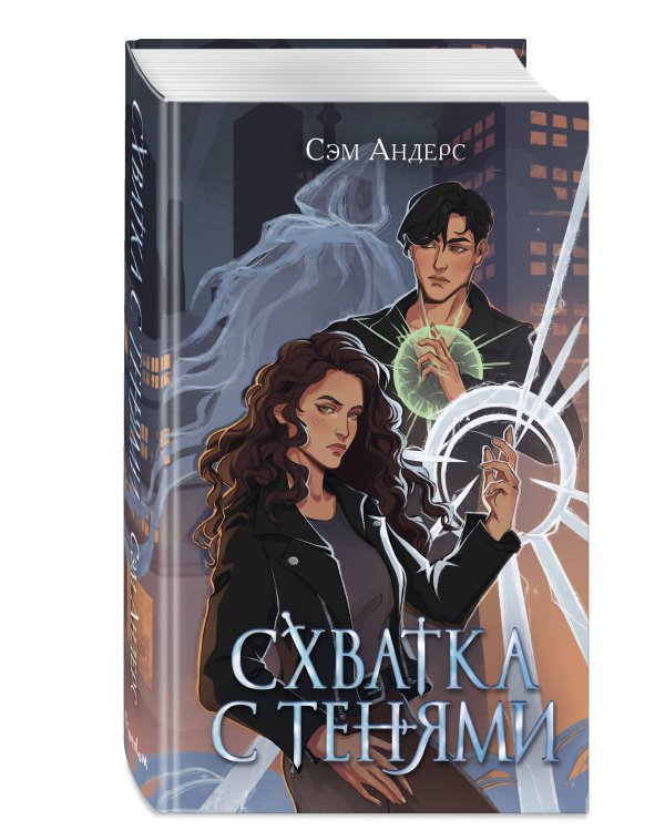 Схватка с тенями (#1)