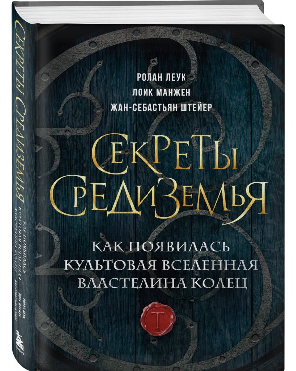 Секреты Средиземья. Как появилась культовая вселенная Властелина колец