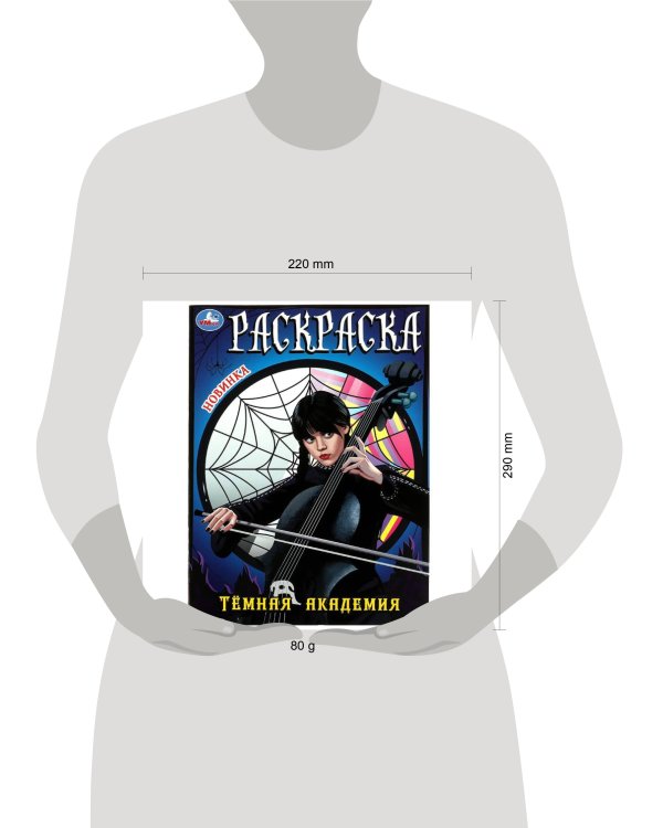 Тёмная академия. Раскраска. 214х290 мм. Скрепка. 16 стр. Умка в кор.50шт