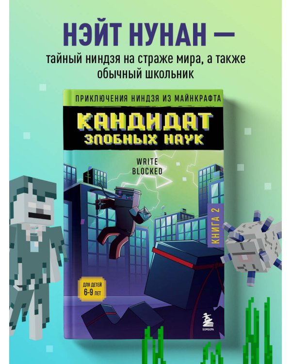 Приключения ниндзя из Майнкрафта. Книга 2. Кандидат злобных наук