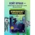 Приключения ниндзя из Майнкрафта. Книга 2. Кандидат злобных наук
