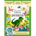 Книжка с окошками. Секреты динозавров