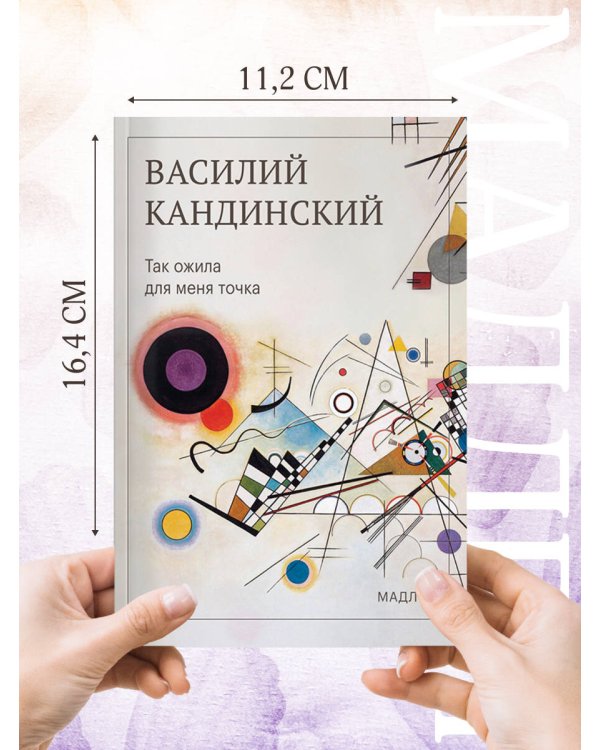 Дополнительное изображение книги «Так ожила для меня точка»