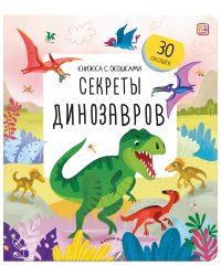 Книжка с окошками. Секреты динозавров
