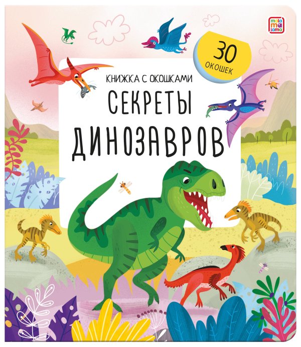 Книжка с окошками. Секреты динозавров
