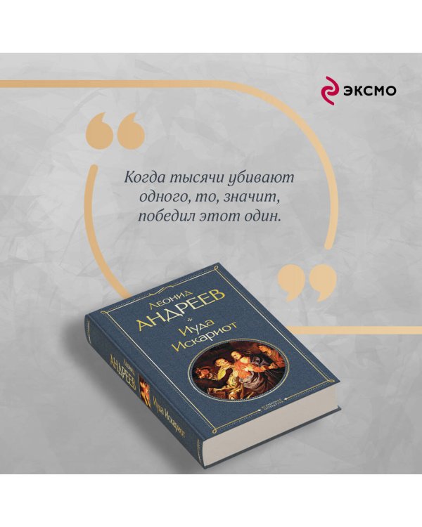 Иуда Искариот