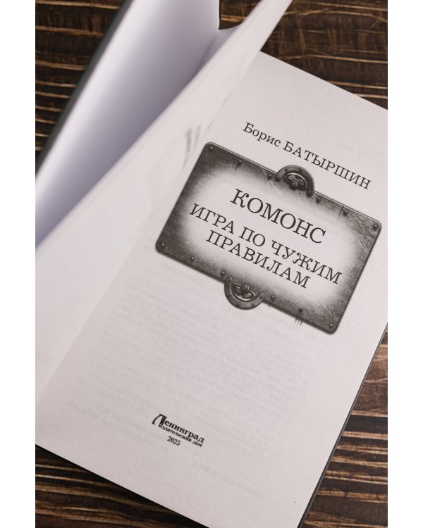 КОМОНС. Игра по чужим правилам